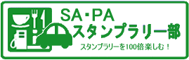 SA・PAスタンプラリー部